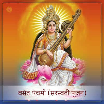 Vasant Panchami Saraswati Jayanti Hindi