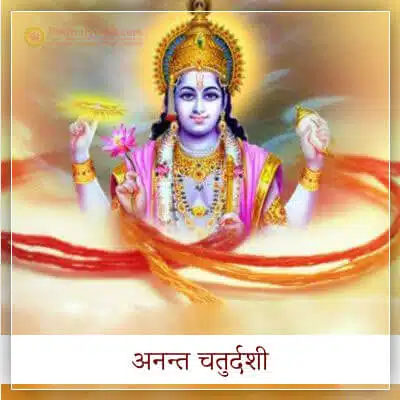अनंत चतुर्दशी व्रत