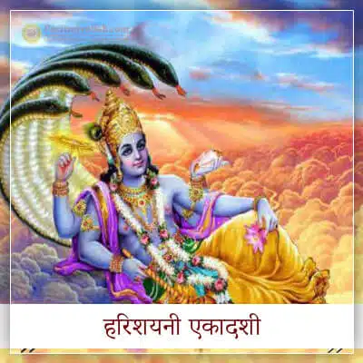 देवशयनी एकादशी