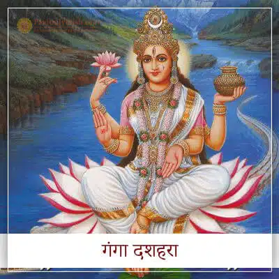 गंगा दशहरा