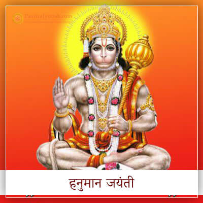 हनुमान जयंती