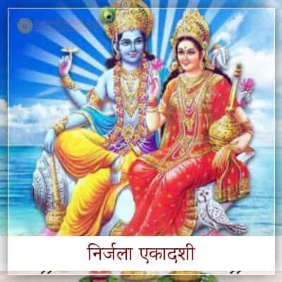 Nirjala Ekadashi Hindi PavitraJyotish