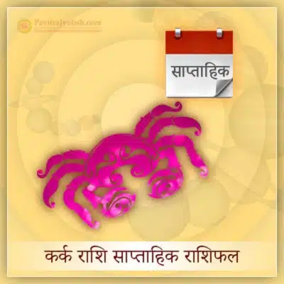 कर्क राशि साप्ताहिक राशिफल (Kark Rashi Saptahik Rashifal)