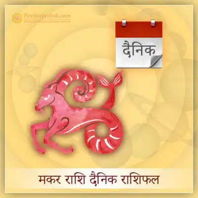 आज का मकर राशि दैनिक राशिफल (Makar Rashi Dainik Rashifal)