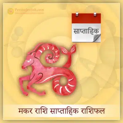 मकर राशि साप्ताहिक राशिफल (Makar Rashi Saptahik Rashifal)