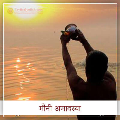 मौनी अमावस्या