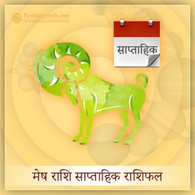 मेष राशि साप्ताहिक राशिफल (Mesh Rashi Saptahik Rashifal) मेष राशि साप्ताहिक राशिफल (Mesh Rashi Saptahik Rashifal)