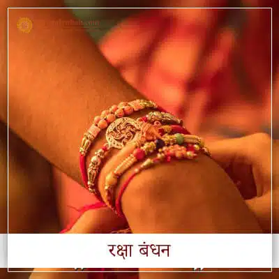 रक्षा बंधन