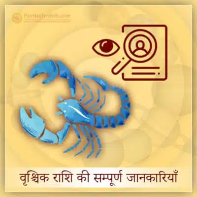 Scorpio Hindi Overview Horoscope