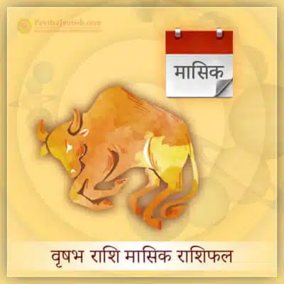 वृषभ राशि मासिक राशिफल (Vrishabh Rashi Masik Rashifal)