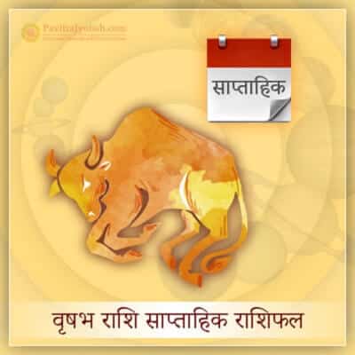 वृषभ राशि साप्ताहिक राशिफल (Vrishabh Rashi Saptahik Rashifal) वृषभ राशि साप्ताहिक राशिफल (Vrishabh Rashi Saptahik Rashifal)