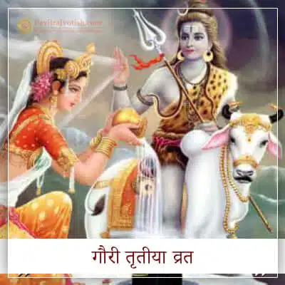 गौरी तृतीया व्रत