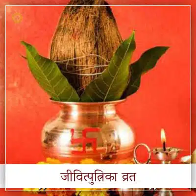 जीवित्पुत्रिका व्रत