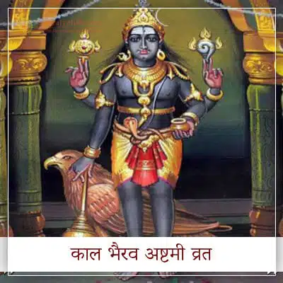 Kaal Bhairav Ashtami Vrat Hindi