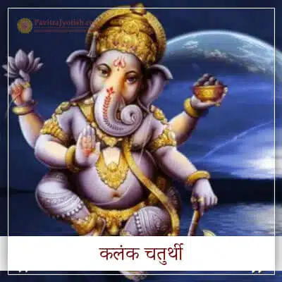 कलंक चतुर्थी व्रत