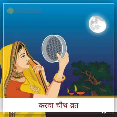 करवा चौथ व्रत