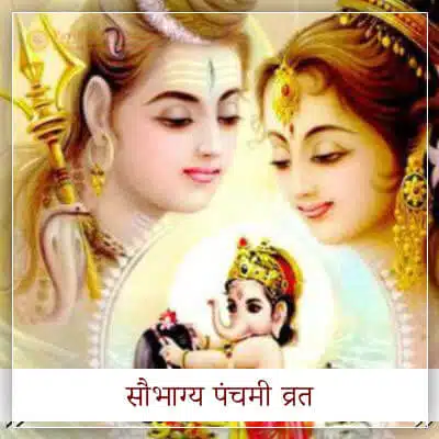 सौभाग्य पंचमी व्रत