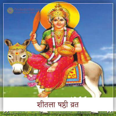 शीतला षष्ठी व्रत