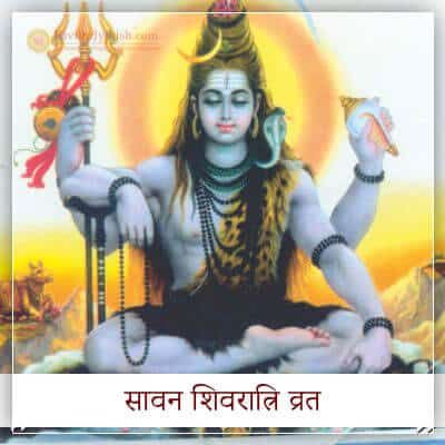 Shravan Shivratri Vrat Hindi