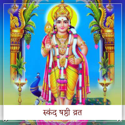 स्कन्द षष्ठी व्रत