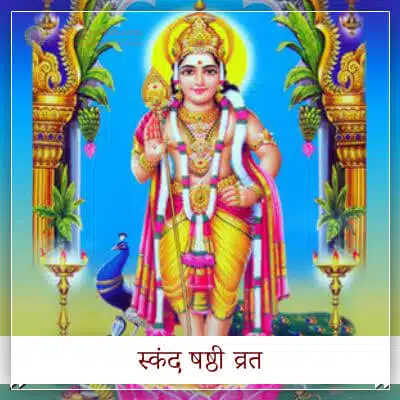 स्कन्द षष्ठी व्रत