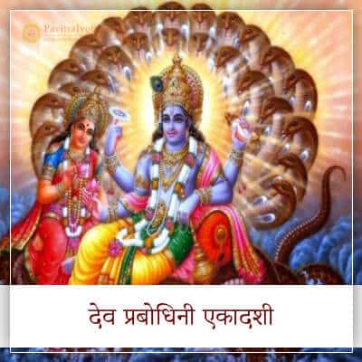 Prabodhini Ekadashi or Devotthan Ekadashi Hindi