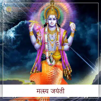मत्स्य जयन्ती