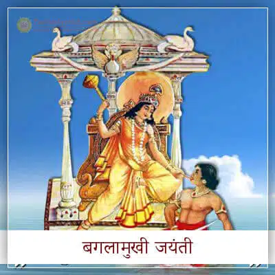 बगलामुखी जयंती