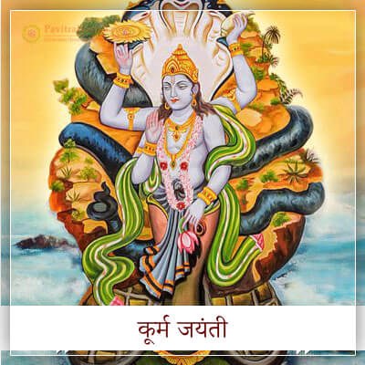 कूर्म जयंती