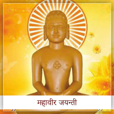 श्री महावीर जयंती