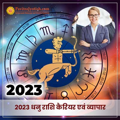 2023 धनु राशि (Dhanu Rashi) कैरियर राशिफल