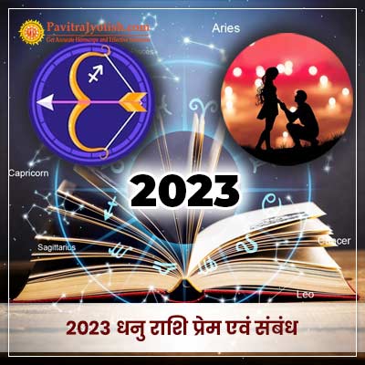 2023 धनु राशि (Dhanu Rashi) प्रेम एवं संबंध वार्षिक राशिफल