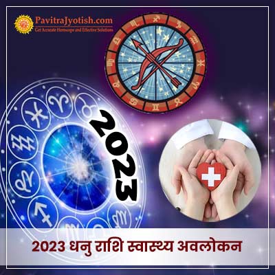 2023 धनु राशि (Dhanu Rashi) स्वास्थ्य वार्षिक राशिफल