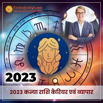 2023 कन्या राशि (Kanya Rashi) कैरियर एवं व्यापार राशिफल