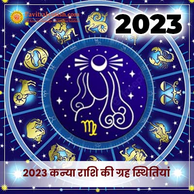 2023 कन्या राशि (Kanya Rashi) की ग्रह स्थितियां