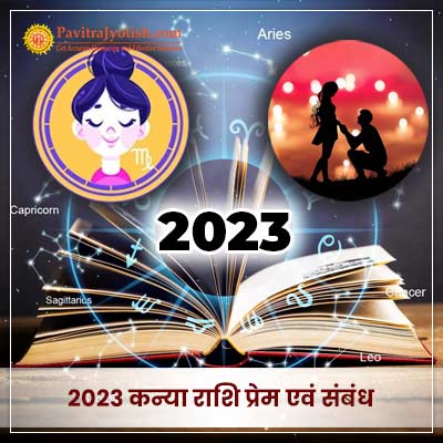 2023 कन्या राशि (Kanya Rashi) प्रेम एवं संबंध राशिफल
