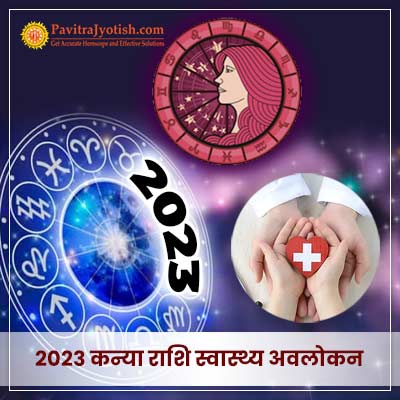 2023 कन्या राशि (Kanya Rashi) स्वास्थ्य वार्षिक राशिफल