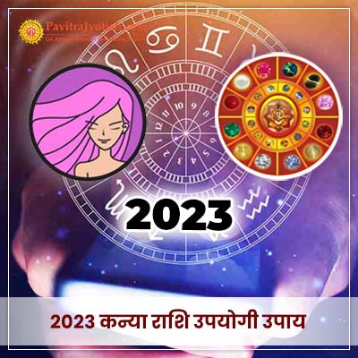 2023 कन्या राशि (Kanya Rashi) उपयोगी उपाय