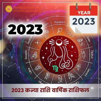 2023 कन्या राशि वार्षिक राशिफल (Kanya Rashi Varshik Rashifal)
