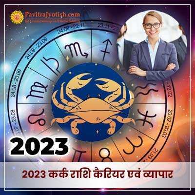 2023 कर्क राशि (Kark Rashi) कैरियर राशिफल