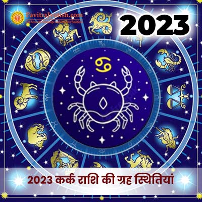 2023 कर्क राशि (Kark Rashi) की ग्रह स्थितियां
