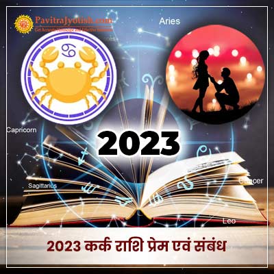 2023 कर्क राशि (Kark Rashi) प्रेम एवं संबंध वार्षिक राशिफल