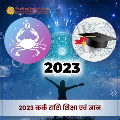 2023 कर्क राशि (Kark Rashi) शिक्षा वार्षिक राशिफल