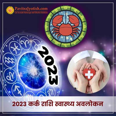 2023 कर्क राशि (Kark Rashi) स्वास्थ्य वार्षिक राशिफल