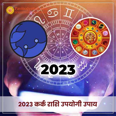 2023 कर्क राशि (Kark Rashi) उपयोगी उपाय