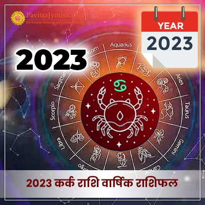2023 कर्क राशि वार्षिक राशिफल (Kark Rashi Varshik Rashifal)