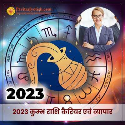 2023 कुम्भ राशि (Kumbh Rashi) कैरियर राशिफल