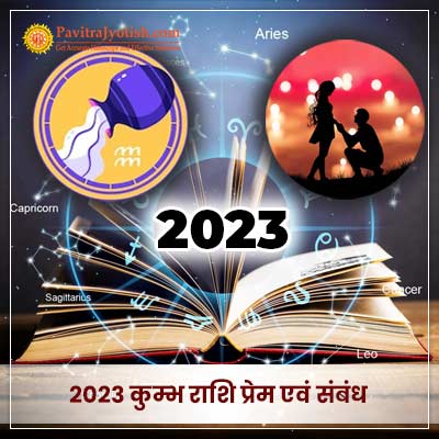 2023 कुम्भ राशि (Kumbh Rashi) प्रेम एवं संबंध वार्षिक राशिफल