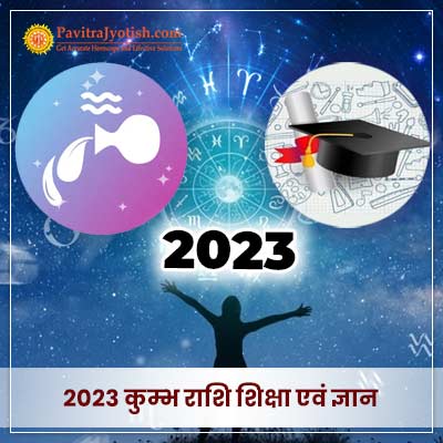 2023 कुम्भ राशि (Kumbh Rashi) शिक्षा वार्षिक राशिफल