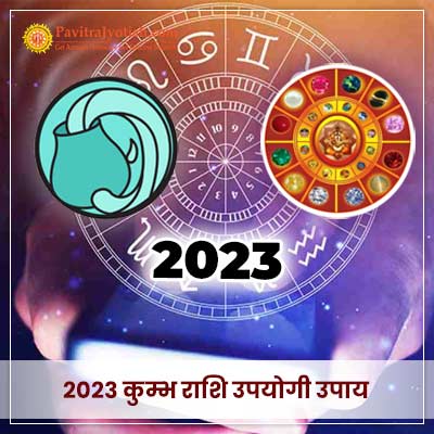 2023 कुम्भ राशि (Kumbh Rashi) उपयोगी उपाय